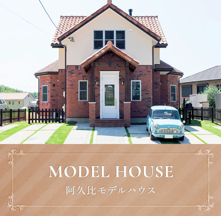 阿久比モデルハウス