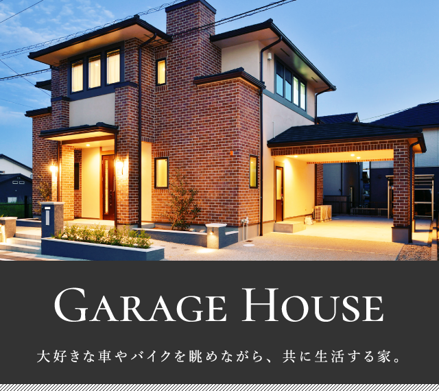 Garage House（ガレージハウス）