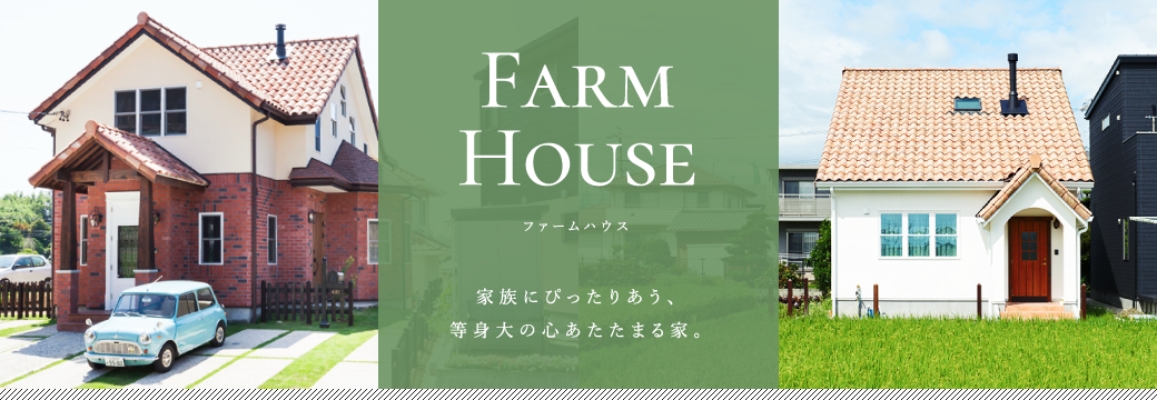 Farm House（ファームハウス）